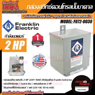 Franklin กล่องคอลโทรล  แฟรงกิ้น 2แรง 220V 50HZ สวิทซ์คอนโทรล Franklin Control box กล่องปั๊มบาดาด กล่องคอลโทรล ตู้คอลโทรล