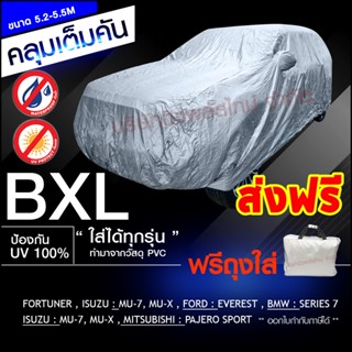 ผ้าคลุมรถยนต์ กระบะแคป ไซส์ BXL พอดีคัน กระบะ CAB, 4 ประตู ,SUV Fortuner Pajero รุ่น Hi-PVC กันแดด กันฝน กันฝุ่น