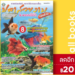 ปลาสวยงาม &amp; พรรณไม้น้ำเงินล้าน | เพชรนาคา อภิชาติ ศรีสอาด