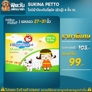 โอบิป้องกันฉี่สุนัข Sukina Petto -(ตัวผู้) 8 ชิ้น(XL)