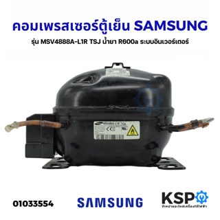 คอมตู้เย็น คอมเพรสเซอร์ตู้เย็น SAMSUNG ซัมซุง รุ่น MSV4888A-L1R TSJ น้ำยา R600a ระบบอินเวอร์เตอร์ (อะไหล่ถอด) อะไหล่ตู้เ