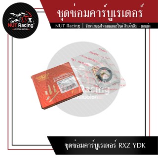 ชุดซ่อมคาร์บูเรเตอร์ RXZ YDK