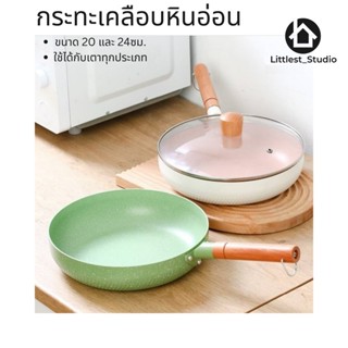 Littlest Studio กระทะเคลือบหินอ่อน 20ซม 24ซม. สีขาว สีเขียว พาสเทล กระทะ เตาแม่เหล็ก induction กระทะมีฝา เทฟล่อน น่ารัก