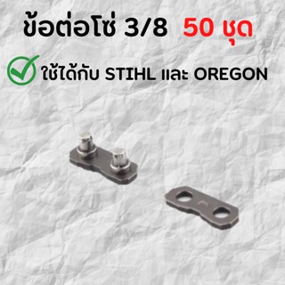 ข้อต่อโซ่ 3/8( 50 ชุด)ใช้กับ STIHL OREGON ฯลฯ 50 ชุด