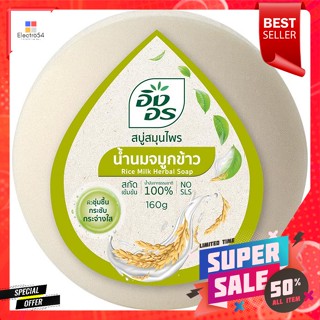 อิงอร สบู่สมุนไพร สูตรน้ำนมจมูกข้าว 160 ก.Ing-On herbal soap, rice milk formula, 160 g.