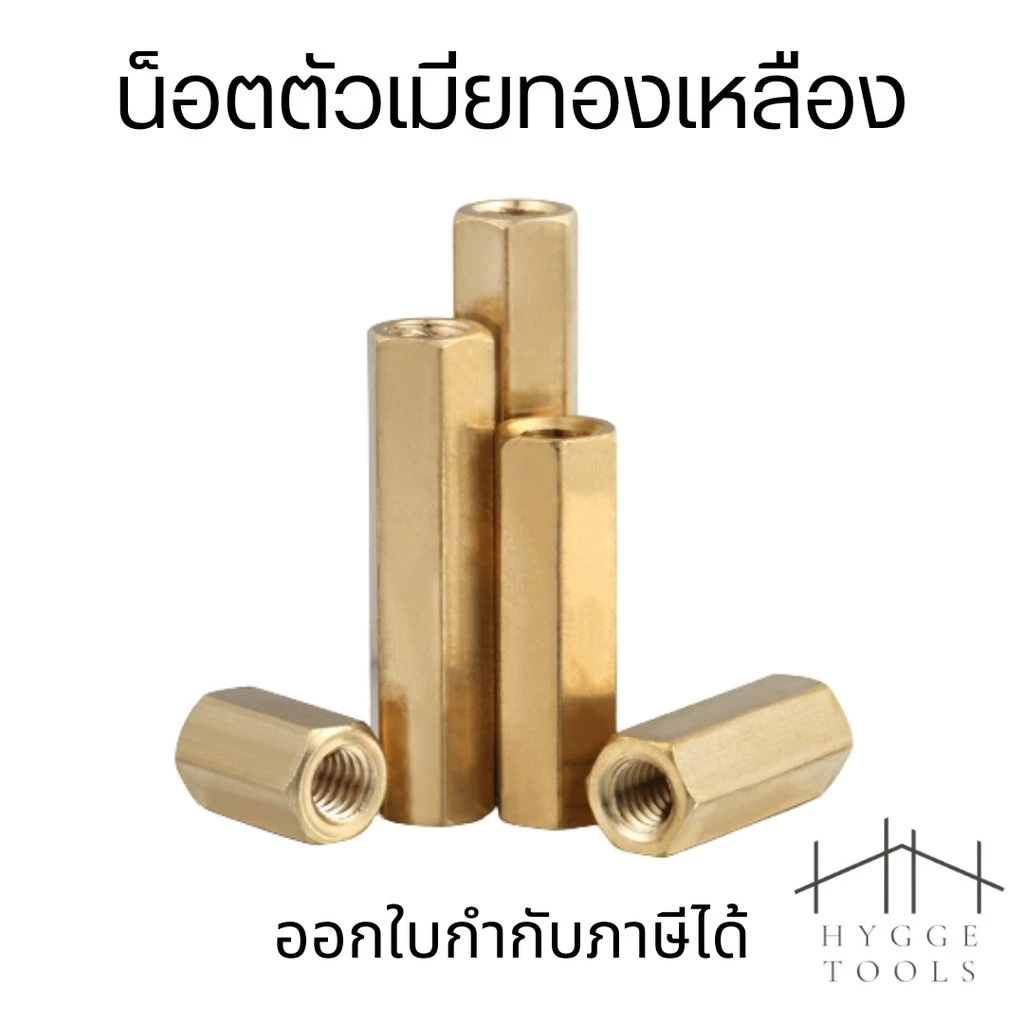 น็อตทองเหลือง M3 (10ชิ้น/ชุด) สกรูหกเหลี่ยมทองเหลือง ตัวเมีย Hex M3 Female Screw PCB น็อตทองเหลือง แบบตัวเมีย 2 ด้าน