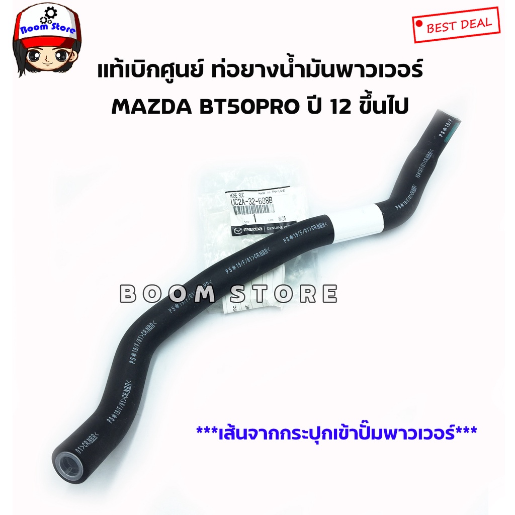 MAZDA แท้เบิกศูนย์ ท่อยางน้ำมันพาวเวอร์ Mazda BT50PRO / FORD RANGER 2.2 ปี 12-18 เบอร์แท้ UC2A32688B