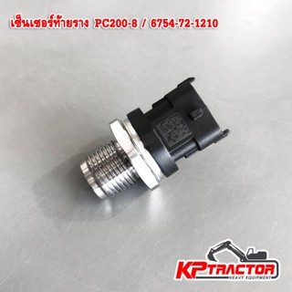 เซ็นเซอร์ท้ายราง PC200-8 Common pressure sensor Komatsu  PC200-8 / 6754-72-1210