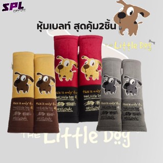 ที่หุ้มเบลท์ผ้า(2ชิ้น) the Little dog นวมหุ้มเบลท์ ปลอกเบลท์รถยนต์ ใส่ได้กับรถทุกรุ่น