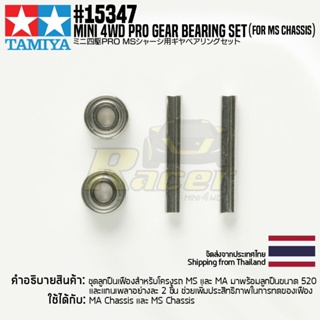 TAMIYA 15347 GP.347 Mini 4WD PRO Gear Bearing Set (for MS Chassis) ชุดแต่งทามิย่าแท้ mini4wd