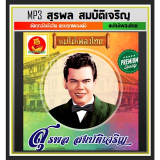 CD-MP3 สุรพล สมบัติเจริญ รวมฮิตครบทุกอัลบั้มดัง #เพลงลูกทุ่ง #ตำนานเพลงดัง #แม่ไม้เพลงไทย ☆แผ่นซีดีMP3