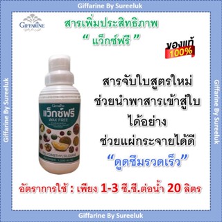 ปุ๋ยน้ำทางใบ สารจับใบ สวน กิฟฟารีน แว็กซ์ฟรี Wax Free สารเสริมประสิทธิภาพ แก้ปัญหาการฉีดพ่นช่วงหน้าฝน ของแท้ ส่งฟรี