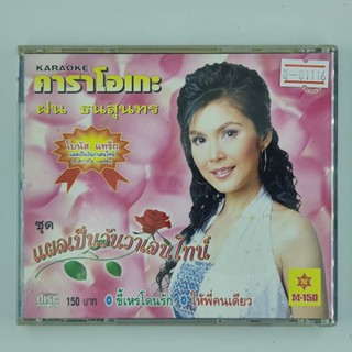 [01116] Karaoke ฝน ธนสุนทร ชุด แผลเป็นวันวาเลนไทน์ (CD)(USED) ซีดี ดีวีดี สื่อบันเทิงหนังและเพลง มือสอง !!