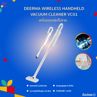 Deerma VC01/VC01 MAX Vacuum Cleaner เครื่องดูดฝุ่น เครื่องดูดฝุ่นไร้สาย ที่ดูดฝุ่น  ทั่วไป เครื่องดูดฝุ่นในบ้าน