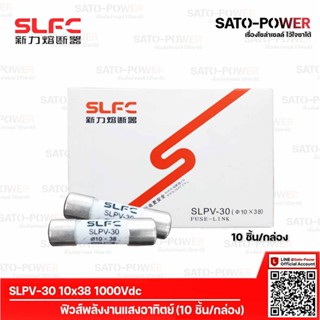 SLPV-30 10x38 1000Vdc ฟิวส์DC (10ชิ้น/กล่อง) | ยี่ห้อ SLFC ฟิวส์ DC ลูกฟิวส์ ฟิวส์พลังงานแสงอาทิตย์ ฟิวส์โซล่าเซลล์ ล...