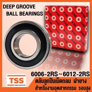 6006-2RS 6007-2RS 6008-2RS 6009-2RS 6010-2RS 6011-2RS 6012-2RS FAG ตลับลูกปืนเม็ดกลม ฝายาง (BALL BEARINGS) โดย TSS