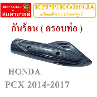 กันร้อน ( ครอบท่อไอเสีย ) HONDA PCX 2014-2014 กันร้อนแต่ง แคปล่าดำ พีซีเอ็ก ครอบท่อ pcx 2014-2017 กันร้อนท่อไอเสียแต่ง