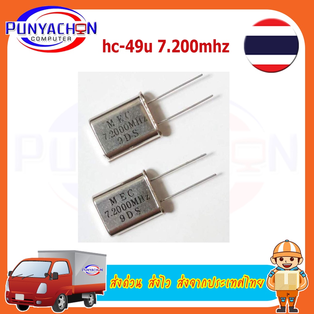 HC-49U In-Line Passive Quartz Crystal 7.2MHZ 7.200MHZ 7.2M Crystal Resonator In Stock ราคาต่อชิ้น ส่