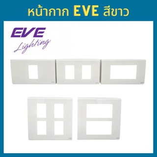 EVE หน้ากากปิด สวิตซ์ไฟ ปลั๊กไฟ 1 ช่อง 2 ช่อง 3 ช่อง 4 ช่อง 6 ช่อง สีขาว