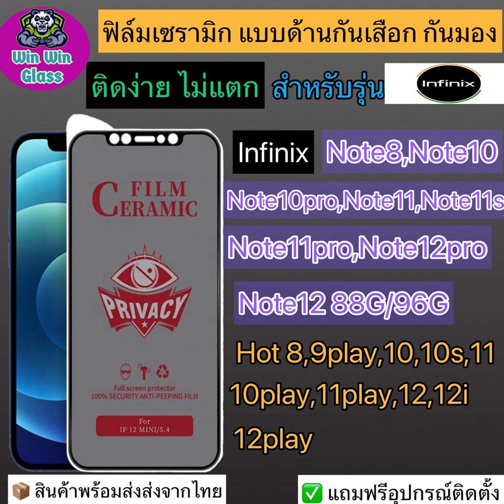 ฟิล์มเซรามิก กันเสือก กันมองเต็มจอ Infinix รุ่น Note 8,10 Pro,11s,11 Pro,12, Hot 8, 9 Play, 10s, 12i