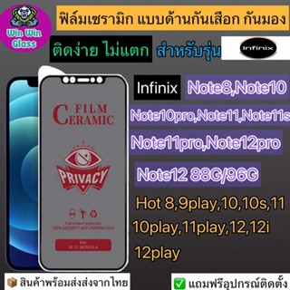 ฟิล์มเซรามิก กันเสือก กันมองเต็มจอInfinixรุ่นNote8,10,10Pro,11,11s,11Pro,12,12Pro,HOt8,9Play,10,10,10play,11,12,12i,11s