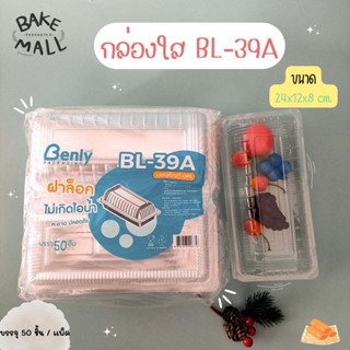 (50 ชิ้น/แพ็ค) กล่องใส Benly BL-39A ฝาล็อค กล่องเบเกอรี่ กล่องขนม กล่องใส่สลัดโรล กล่องใส่ขนม กล่องพลาสติกใส กล่องล็อค