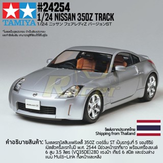 [ชุดโมเดลสเกลประกอบเอง] TAMIYA 24254 1/24 Nissan 350Z Track โมเดลทามิย่าแท้ model