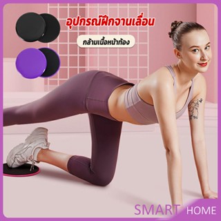 SMART แผ่นสไลด์ ออกกำลังกาย (1 คู่) เร่งเผาผลาญ ปั้นซิกแพค ร่อง 11 หน้าท้องYoga Mats