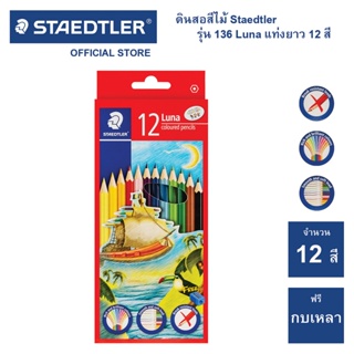 สีไม้ Staedtler รุ่น 136 Luna 12 สี แท่งยาว ดินสอสี ดินสอสีไม้ สี (จำนวน 1 กล่อง)