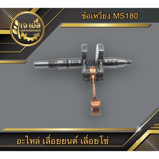 ข้อเหวี่ยง MS180 เลื่อยยนต์