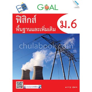 9786162744518 GOAL ฟิสิกส์พื้นฐานและเพิ่มเติม ม.6