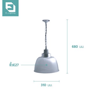 FL-Lighting โคมไฟอะคริลิค ขนาด12นิ้ว พร้อมขั้วห้อย โซ่ และแป้นยึดเพดาน E27 / โคมไฟแขวนเพดาน E27 / โคมฝาชี Low Bay