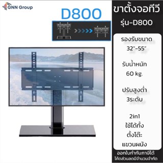 ขาตั้งทีวี รองรับ32”-55” รุ่นD800 ตั้งโต๊ะได้ ติด ผนังได้ ตั้งตั้งง่าย