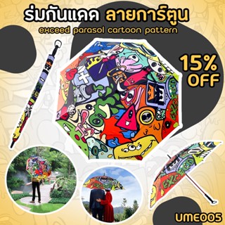 ร่มกอล์ฟ Exceed แบบหนา 2 ชั้น ลายการ์ตูน Monster Exceed (UME005) Exceed Golf Umbrella New Collection