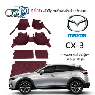 พรมปูรถ MAZDA CX-3 (เต็มคัน)พรมปูพื้นรถยนต์ พรมปูพื้นรถยนต์6D ผู้ผลิตพรมปูพื้นรถยนต์รายใหญ่ พรมเข้ารูปเกรดพรีเมียม