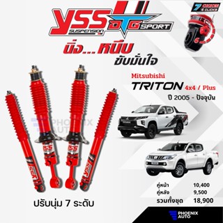 YSS DTG Sport โช้ครถ MITSUBISHI TRITON 4x4 / Plus ปี 2005-ปัจจุบัน (ปรับนุ่มได้ 7 ระดับ)