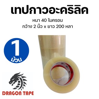 (1ม้วน) Tap OPP  เทปใส / สีน้ำตาล เทป เทปปิดกล่อง กาวอะคริลิค ดราก้อน  สก็อตเทป กว้าง 2 นิ้ว ยาว 200 หลา กาวเหนียว