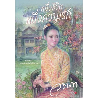 หนึ่งชีวิต หนึ่งความรัก - วราภา (หนังสือมือหนึ่ง ในซีล)