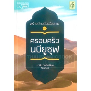 ครอบครัวนบียูซุฟ (ขนาด A5 = 14.8x21 cm, ปกอ่อน, เนื้อในกระดาษถนอมสายตา, 292 หน้า)