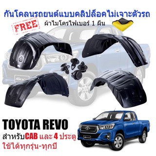 กันโคลนแบบคลิ๊บล๊อค TOYOTA REVO สามารถใช้ได้ทั้งรุ่น CAB และ 4 ประตู (แบบไม่เจาะตัวรถ) กันโคลน ซุ้มล้อ กันโคลนรถยนต์