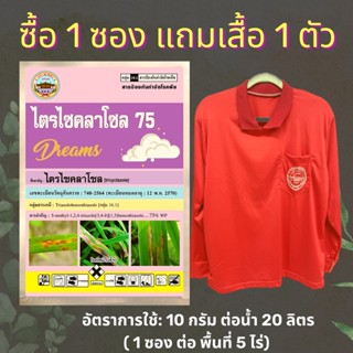 ไตรไซคลาโซล ไตรไซคลาโซน 75% 100 กรัม สารเดียวกับ บีม 75 แถมเสื้อทำงาน