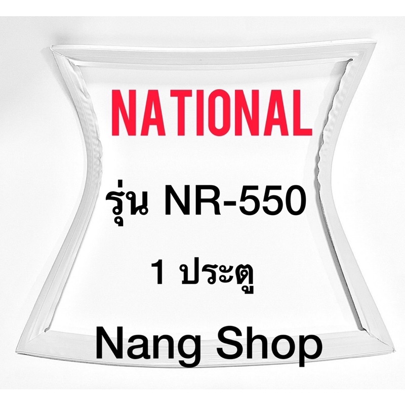 ขอบยางตู้เย็น National รุ่น NR-550 (1 ประตู)