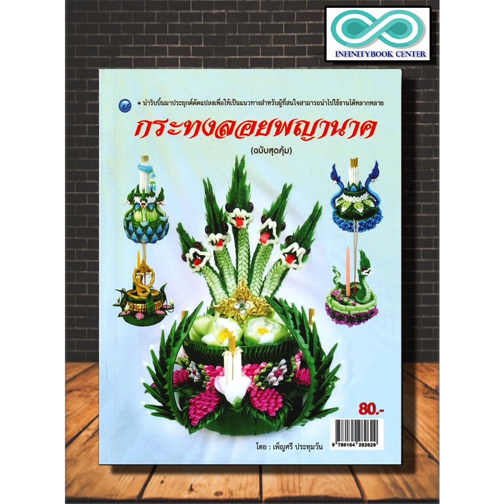 หนังสือ กระทงลอยพญานาค (ฉบับสุดคุ้ม) : งานประดิษฐ์ งานฝีมือ การประดิษฐ์กระทง การประดิษฐ์ด้วยริบบิ้น