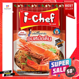 ไอเชฟ เครื่องปรุงสำเร็จอบหม้อดิน ขนาด 50 กรัมI-Chef, clay pot seasoning, 50 g.