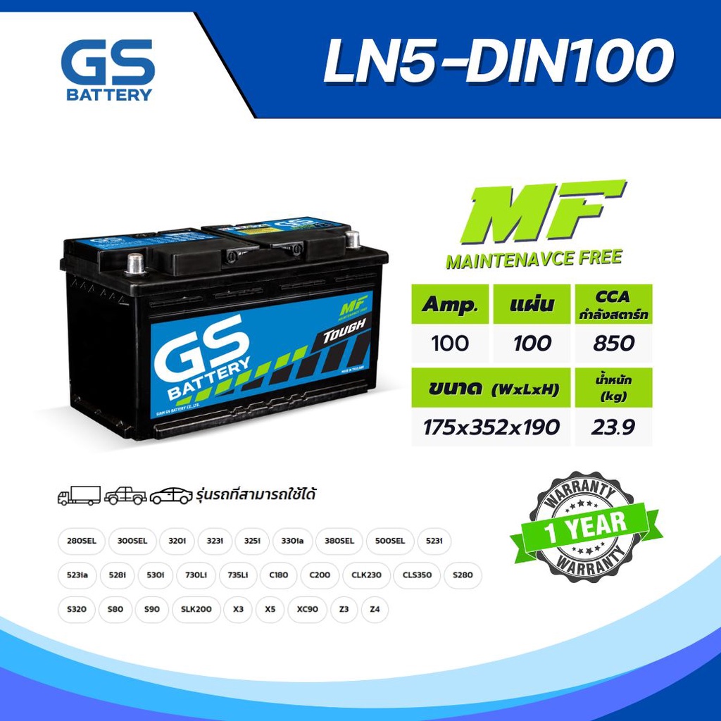 แบตเตอรี่รถยนต์ GS LN5-DIN100 (MF:DIN) 100Amp. แบตเตอรี่พร้อมใช้งาน (ไม่ต้องเติมน้ำกลั่น) [แบตใหม่-พ