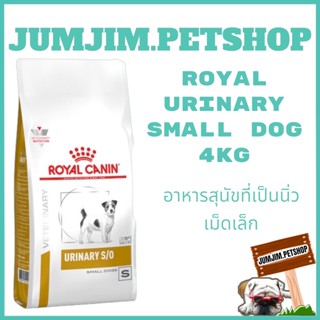 Royal Urinary​ 4กก.อาหารสุนัขที่เป็นนิ่ว เม็ดเล็ก Exp.07/2024