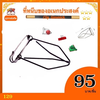 อุปกรณ์เสริม มายากล ที่หนีบของอเนกประสงค์ (Clip Gimmick) kasemmagic