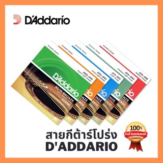 สายกีต้าร์โปร่ง DAddario ครบชุดมีทั้งหมด 4 รุ่น EZ890, EZ900, EZ910, EZ920 ของแท้ 💯% (Made in USA)