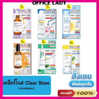 เคลียร์โนส Clear nose แบบซอง ของแท้  ลดสิว หน้าใส ลดรอย ปรับสีผิว ปกป้องแสงแดด ใช้ทุกวัน สม่ำเสมอและช่วยให้ผิวใสแข็งแรง