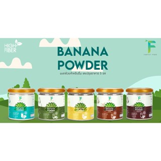 (มี5รสให้เลือก) Hillkoff : เครื่องดื่ม ผงกล้วย 100% Banana Powder เครื่องดื่ม แป้งกล้วย พร้อมคุณประโยชน์มาก ผงกล้วยดิบ ข